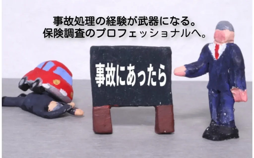 保険会社の損害調査員