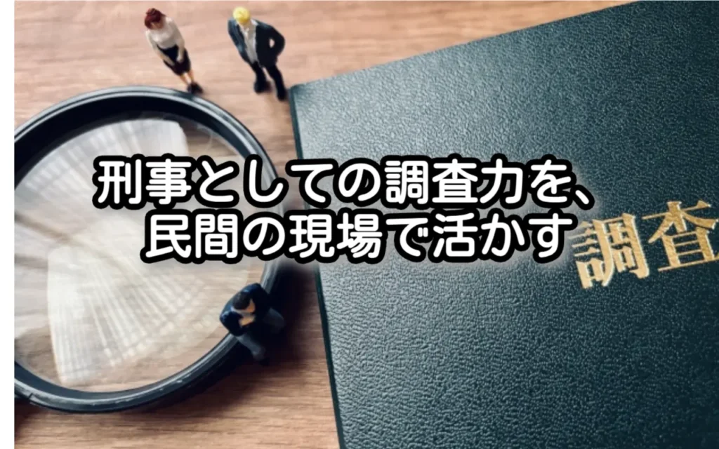 民間調査会社