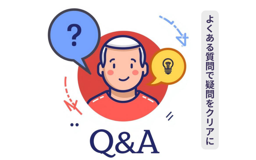 FAQ(よくある質問)