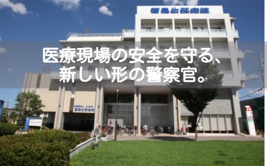 医療機関の院内警察