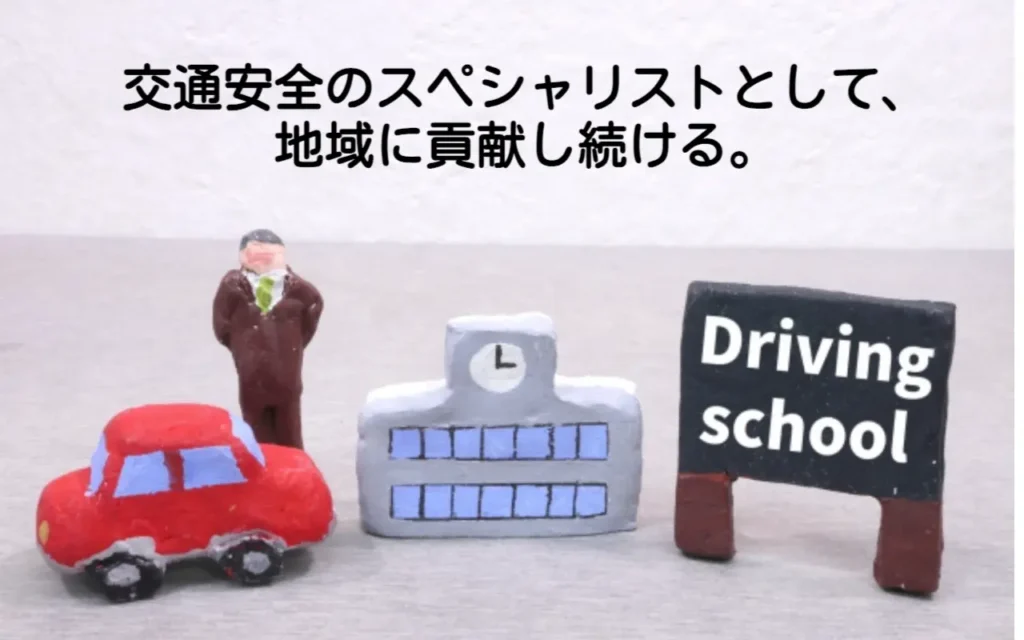 交通安全協会・自動車学校の指導員