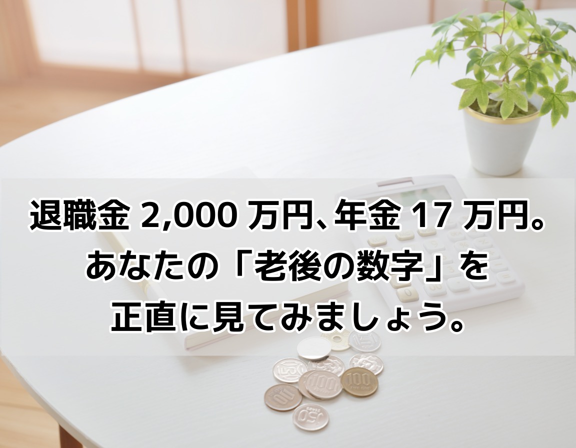 警察官の退職金と年金額をイメージした通帳・電卓・コインが白いテーブルに整然と並んでいる