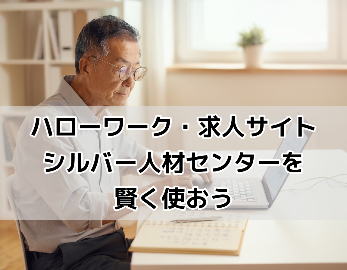 定年後の仕事をパソコンで検索する60代男性のイメージ画像