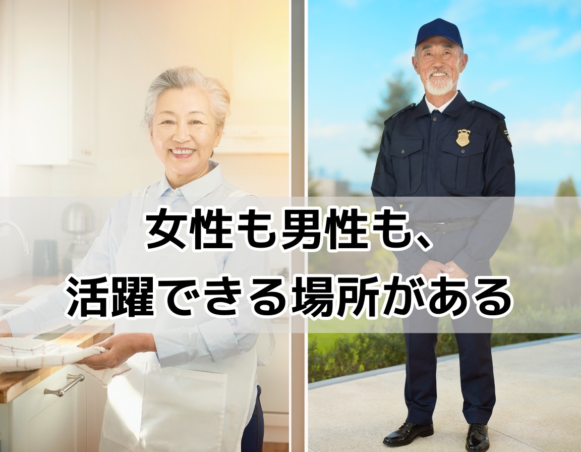 定年後に家事代行で働く女性と警備員として働く男性の比較イメージ