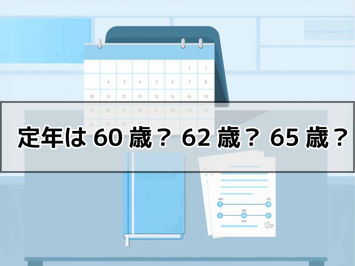 定年年齢の段階的引き上げスケジュールを示すカレンダーと書類がデスクに広げられている