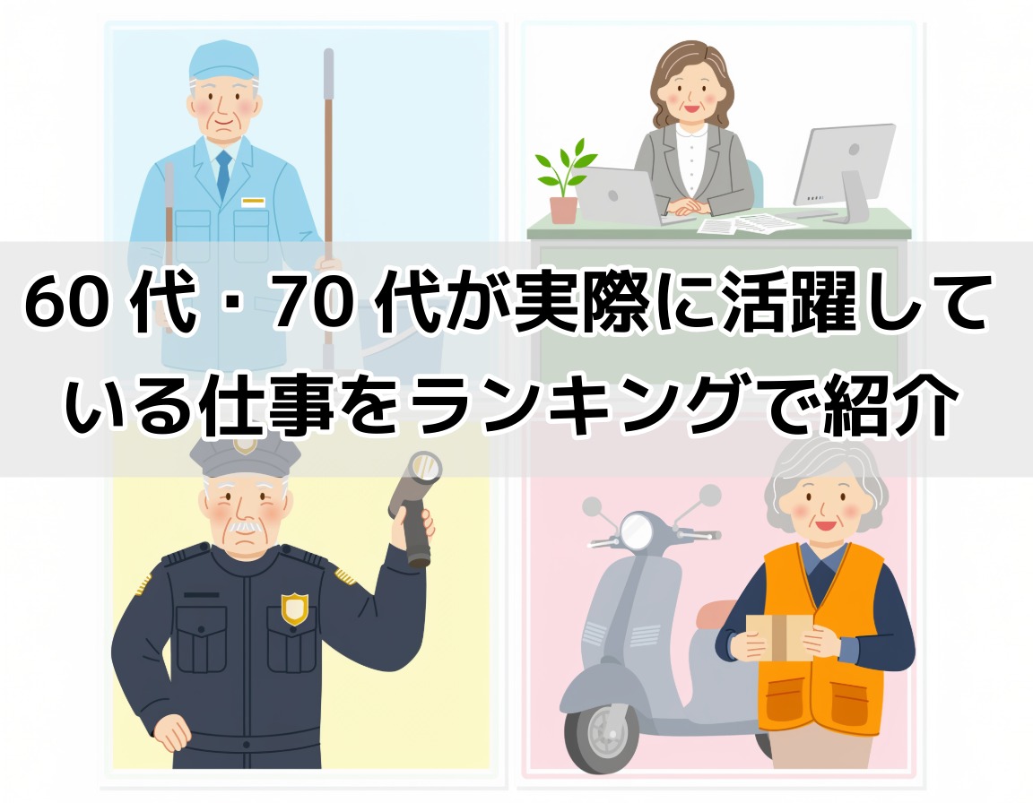 清掃・事務・警備・配送など定年後の人気仕事4種類を表すイラスト画像