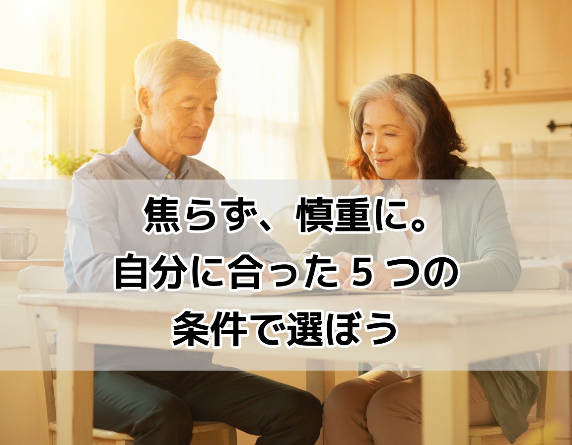 定年後の仕事選びの条件を夫婦で話し合うシニアカップルのイメージ