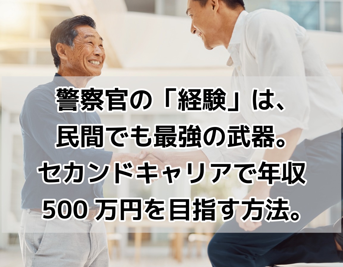 定年後に再就職した50代の元警察官が、明るいオフィスで新しい職場の同僚と握手している