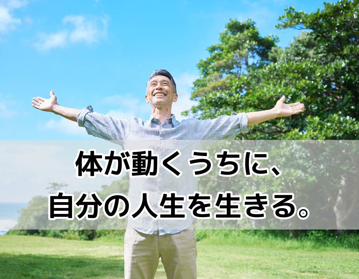 55歳で早期退職し解放感を感じる50代男性が、晴れた青空の下の公園で明るく笑顔を見せている