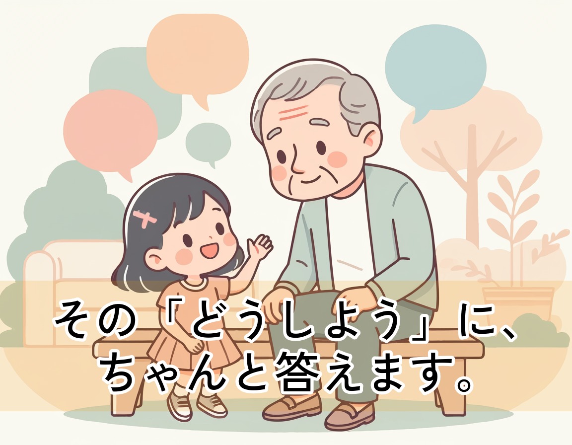 祖父と孫が会話しながら定年後の資格取得の疑問を解決するFAQセクションのイラスト画像