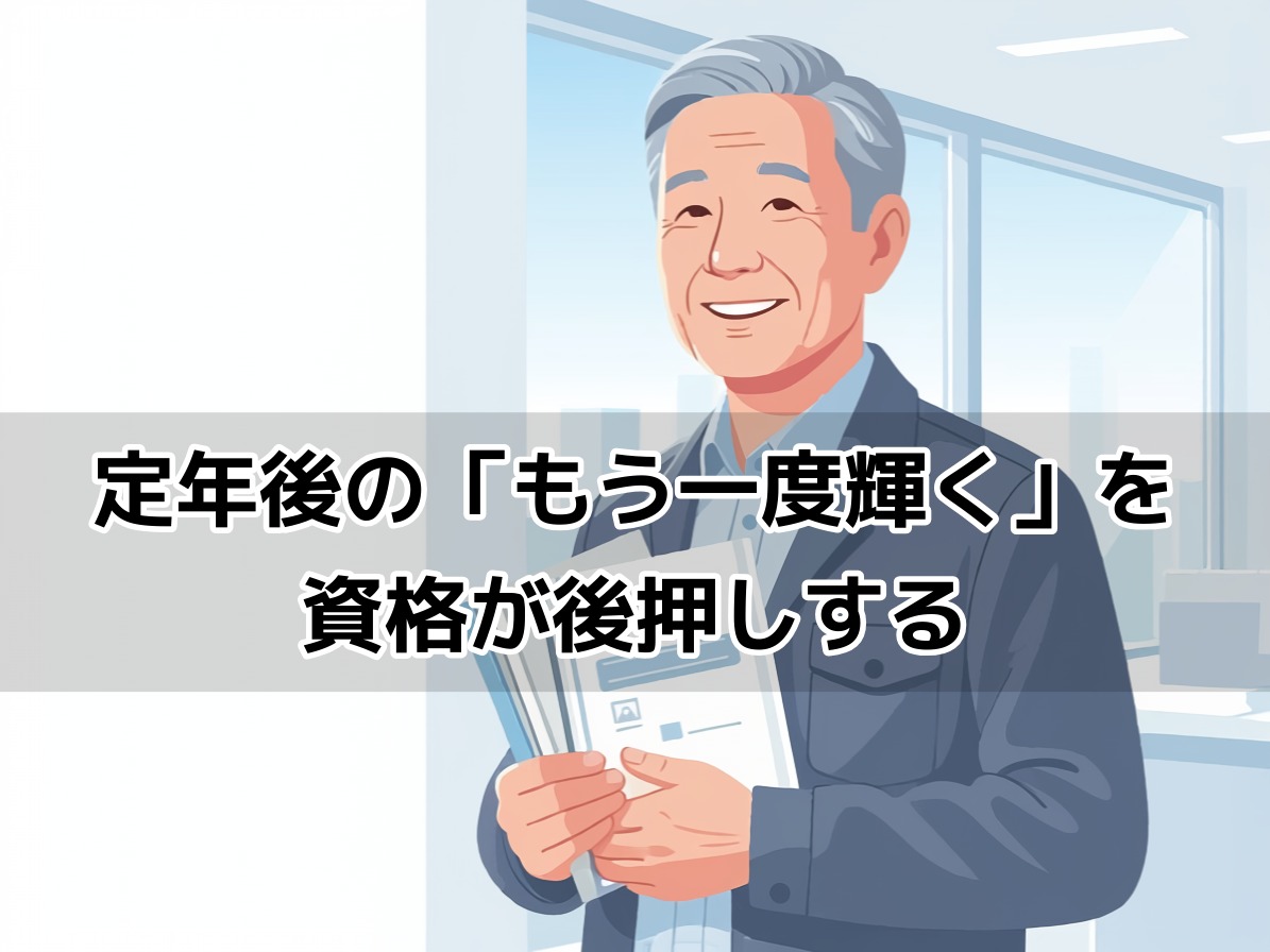 60代男性が資格テキストを手に持ち笑顔で立つ、定年後の再就職・資格取得をイメージしたアイキャッチ画像