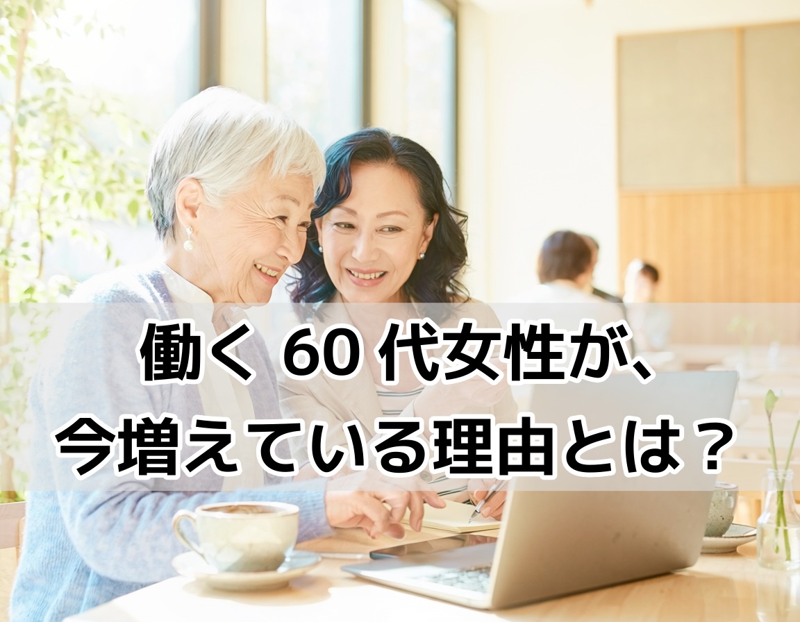 60代女性2人がカフェでノートパソコンを見ながら定年後の仕事について話し合っているイメージ