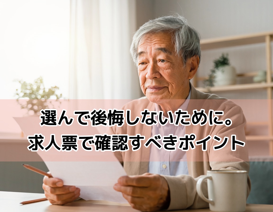 定年後の仕事選びで求人票を慎重にチェックする60代男性のイメージ写真