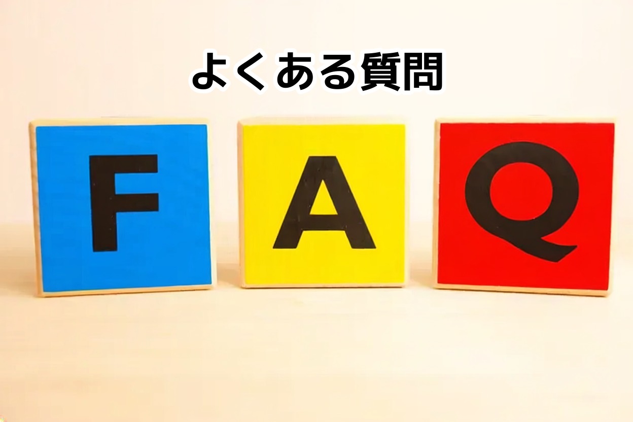 よくある質問