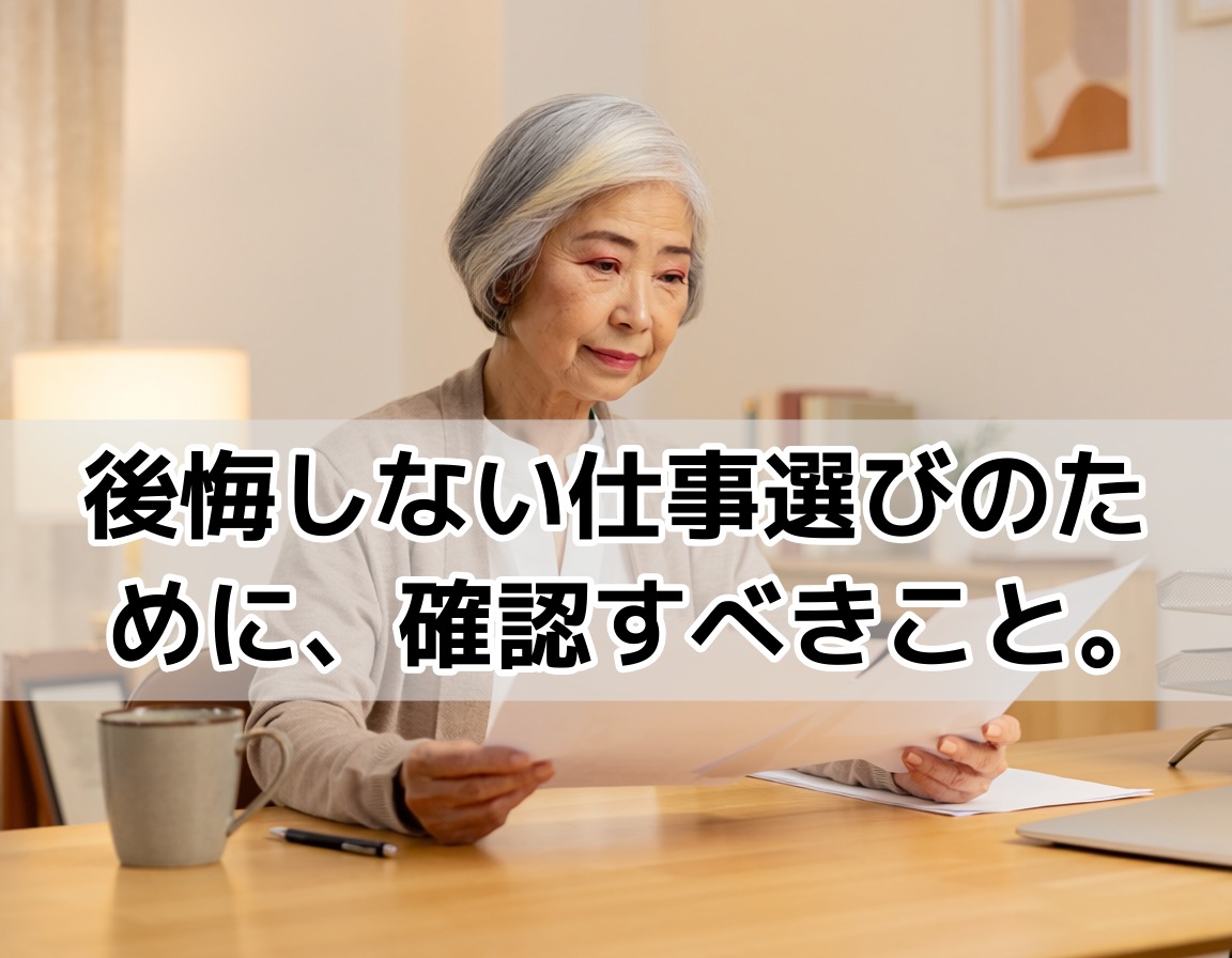 60代女性が自宅でチェックリストを確認しながら仕事選びを慎重に行っているイメージ
