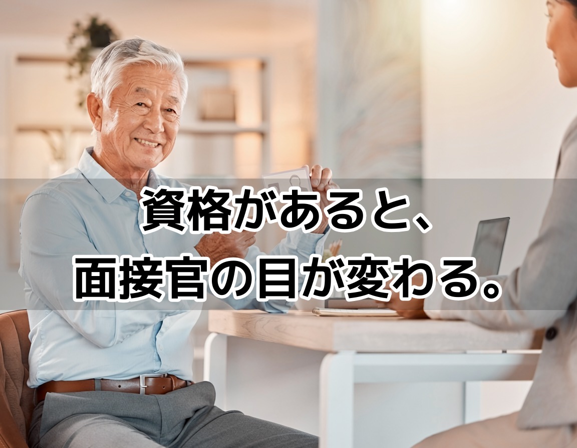 60代男性が採用面接で資格証を提示し信頼感を与えるシーンのイメージ画像