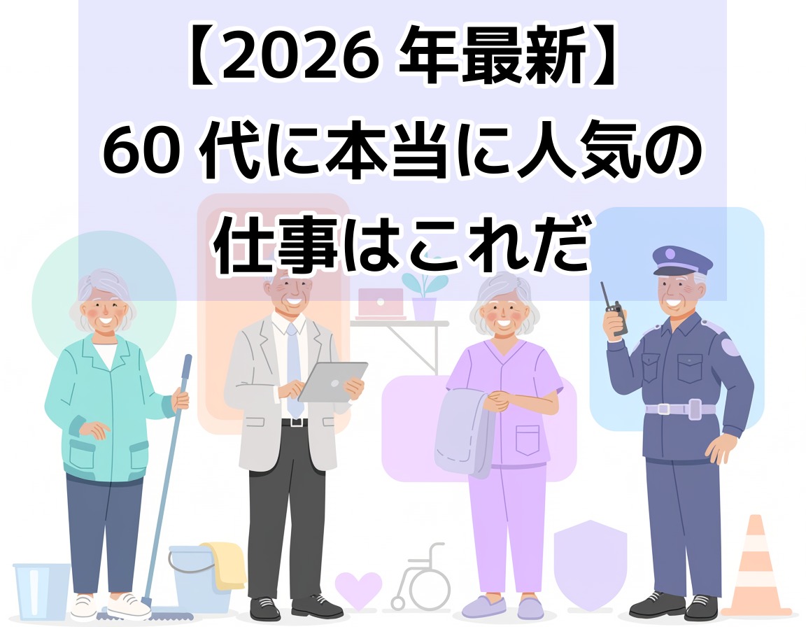 定年後に人気の仕事ランキングを表すシニア世代が様々な職種で活躍するイラスト