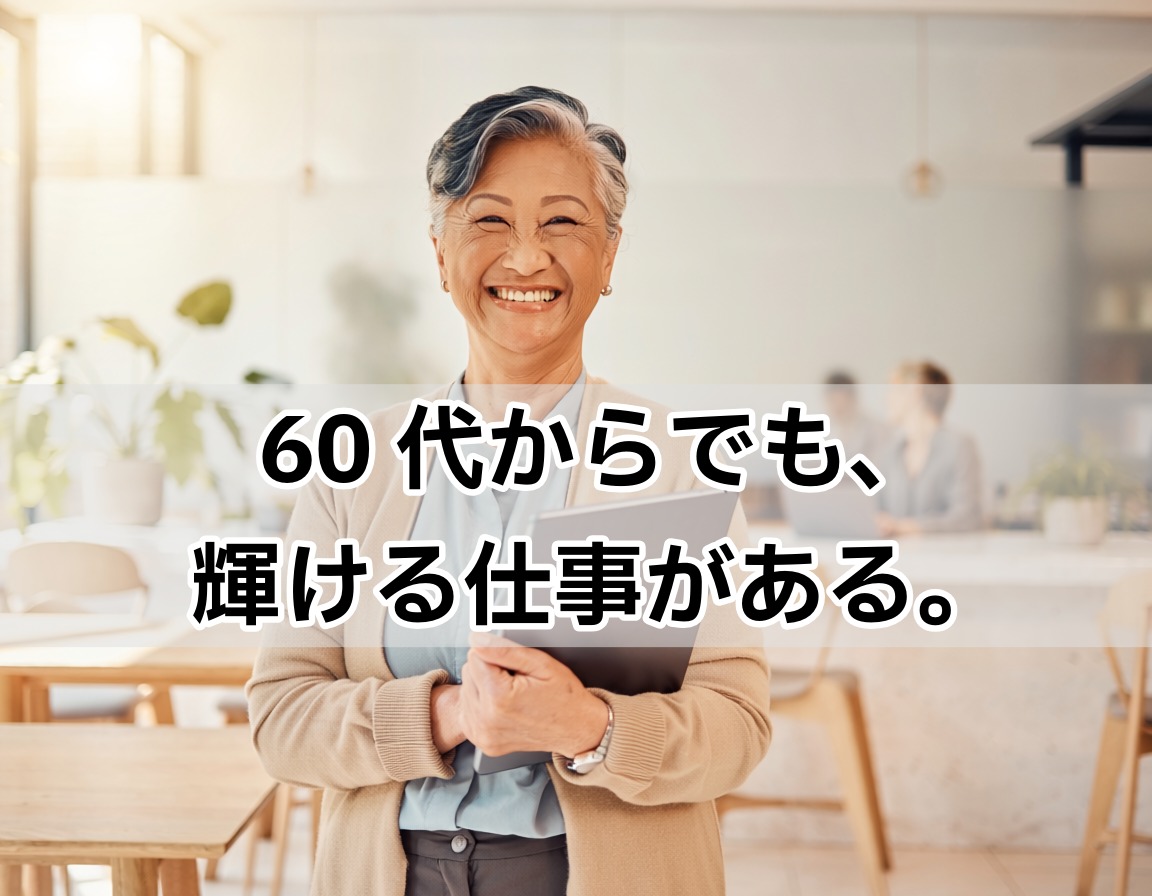 60代女性が笑顔でタブレットを持ち定年後の仕事を探しているイメージ