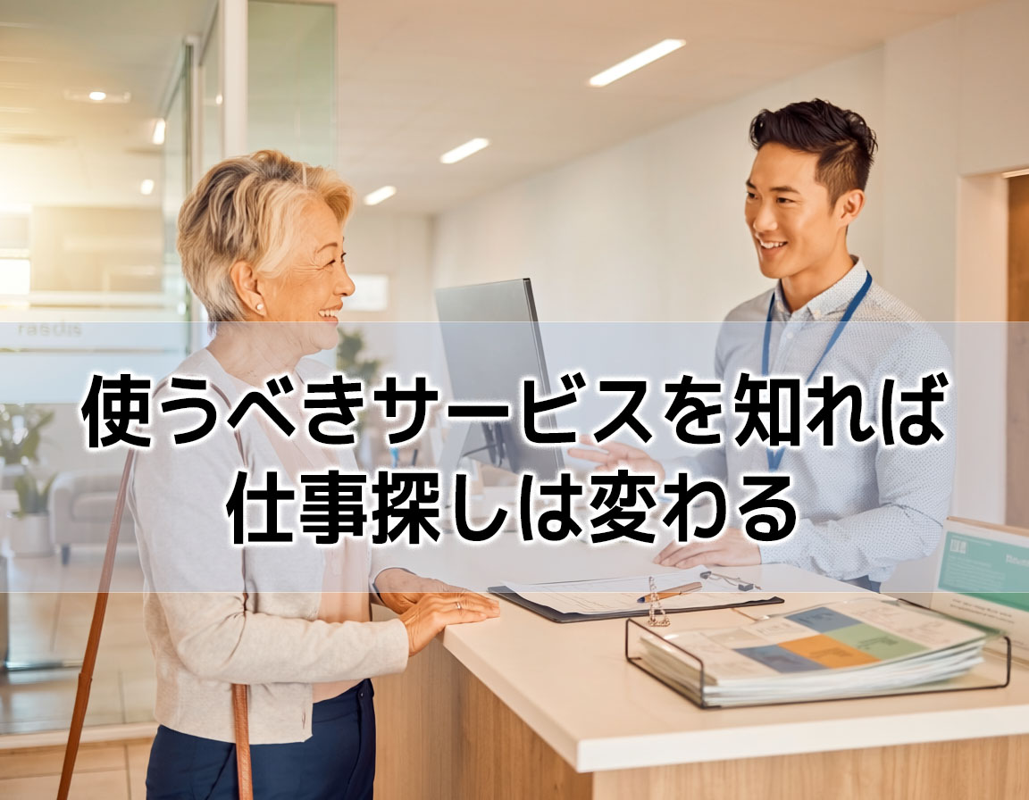 定年後の仕事探しでハローワークの窓口スタッフと相談している60代女性の様子
