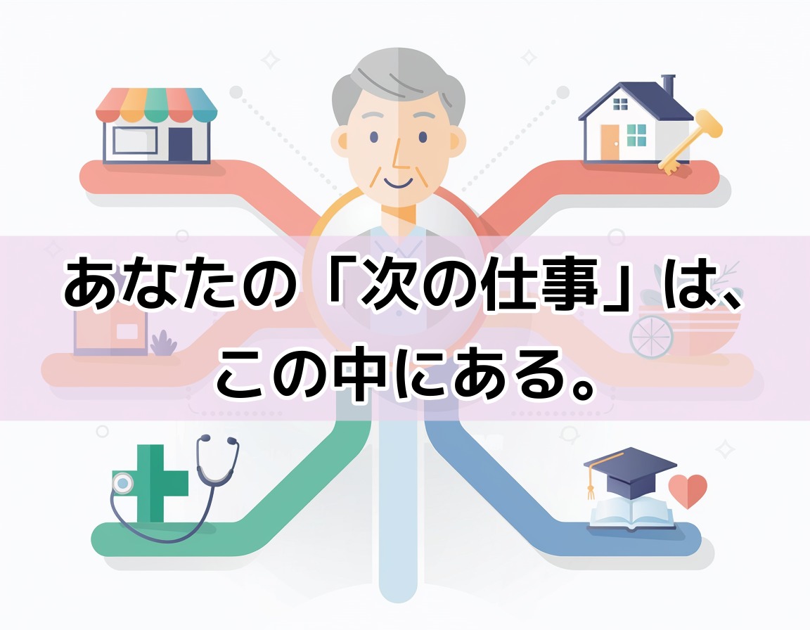 60代シニアが選べる資格と職種の方向性を5つのブランチで示したフラットイラスト画像