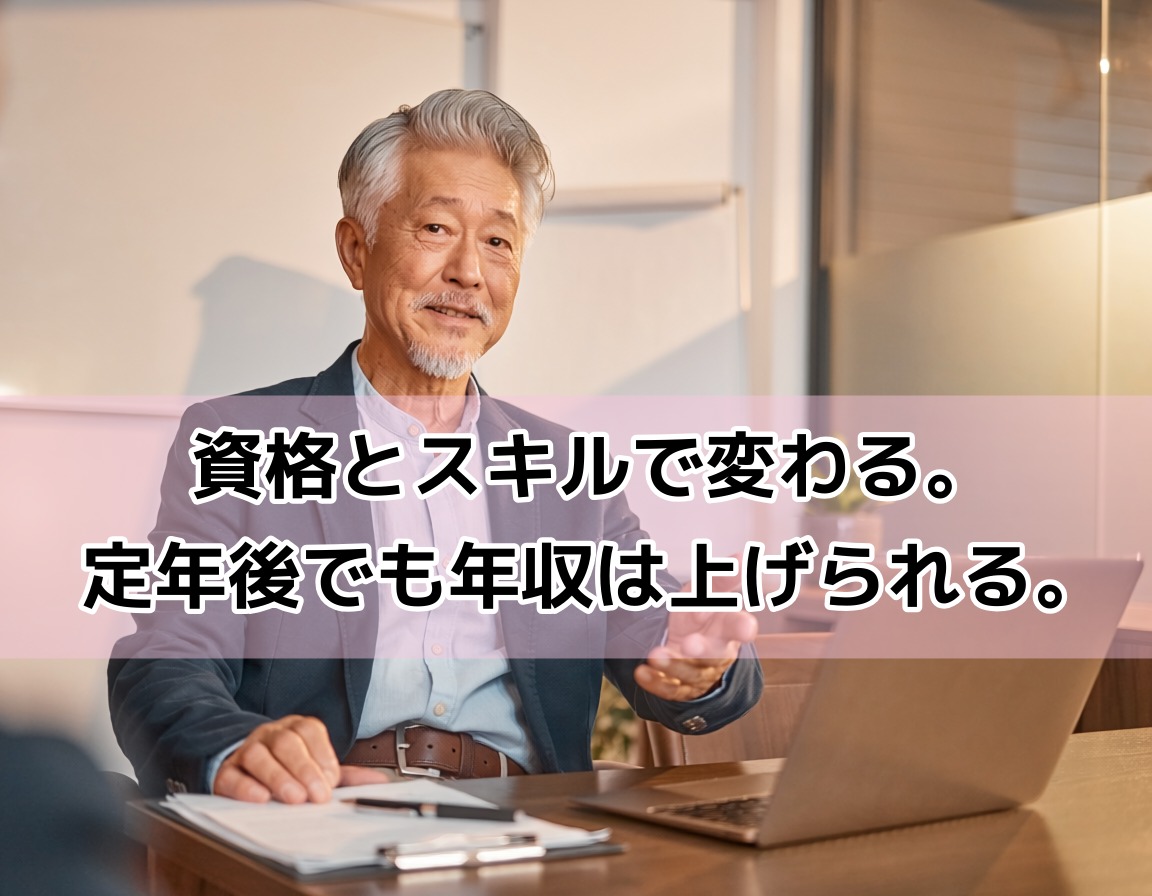 定年後に高収入を得るために資格やスキルを活かして仕事をする60代男性のビジネスシーン