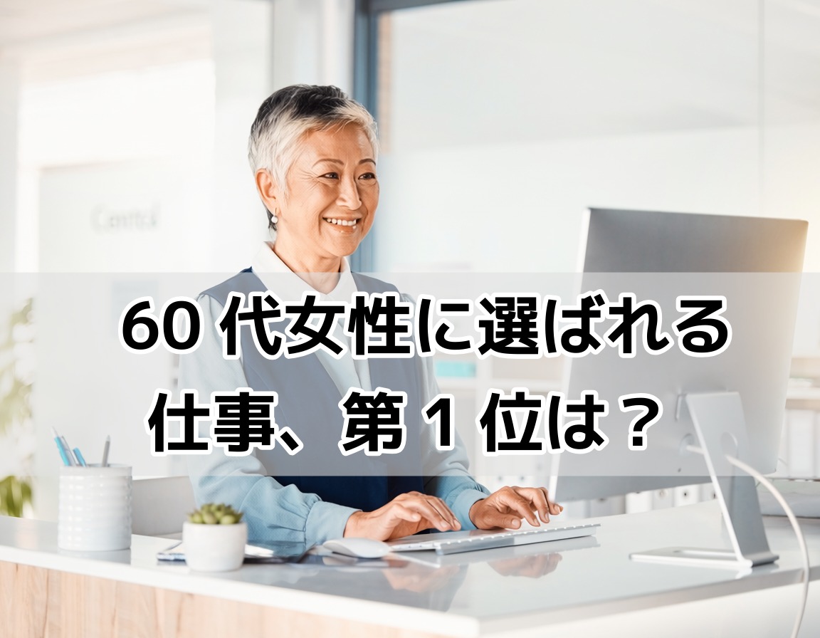 60代女性が受付や事務の仕事をしている定年後の働き方イメージ