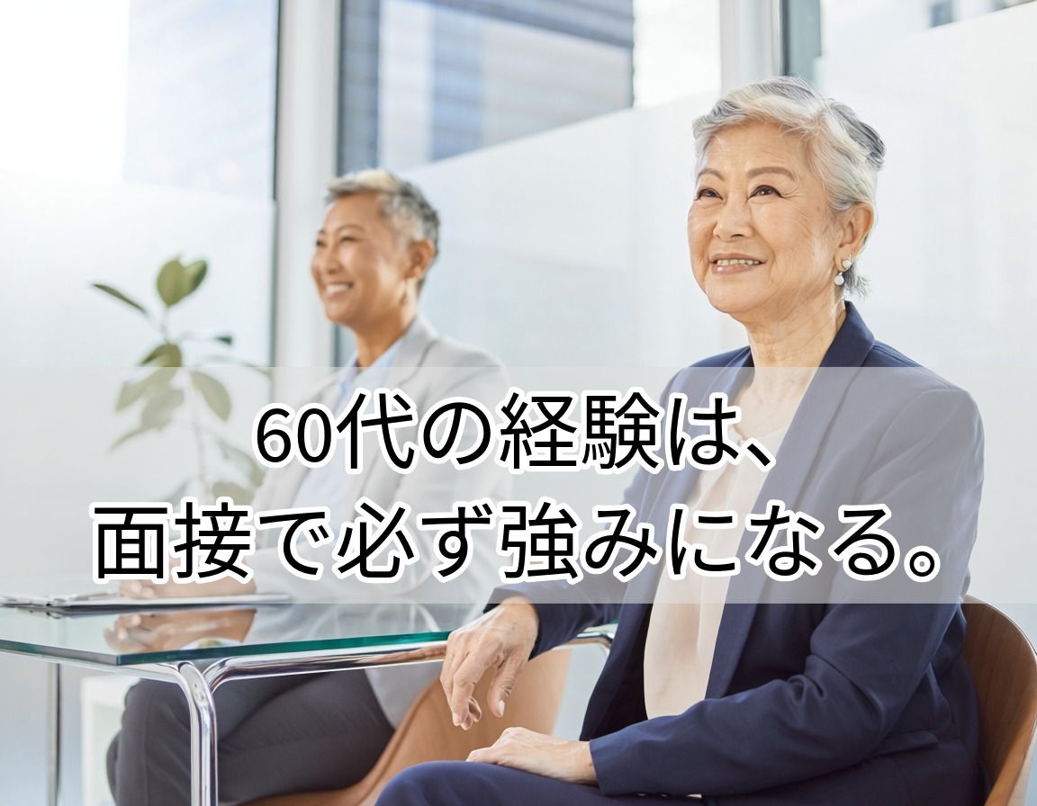 60代女性が面接官と向き合い笑顔で面接を受けている再就職準備のイメージ