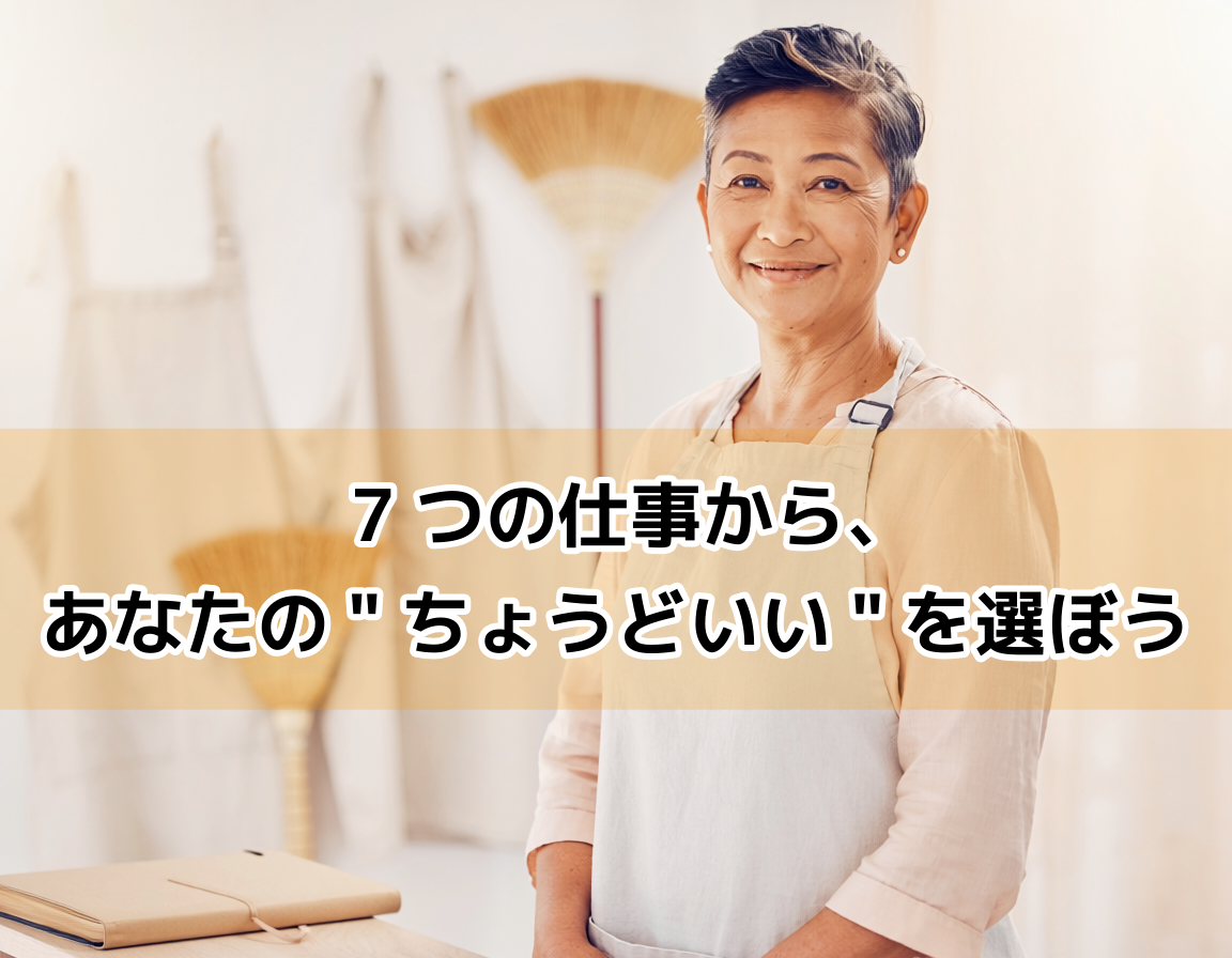 エプロン姿で笑顔を見せる60代の日本人女性。60歳からの女性パートにおすすめの職種7選を象徴するイメージ。