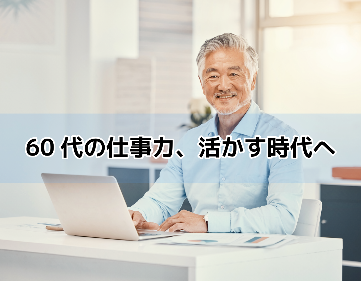 60代の元教員男性が明るいオフィスでノートパソコンと書類を前に自信ある表情で座っている。定年後の仕事を前向きに検討するシニアのイメージ。