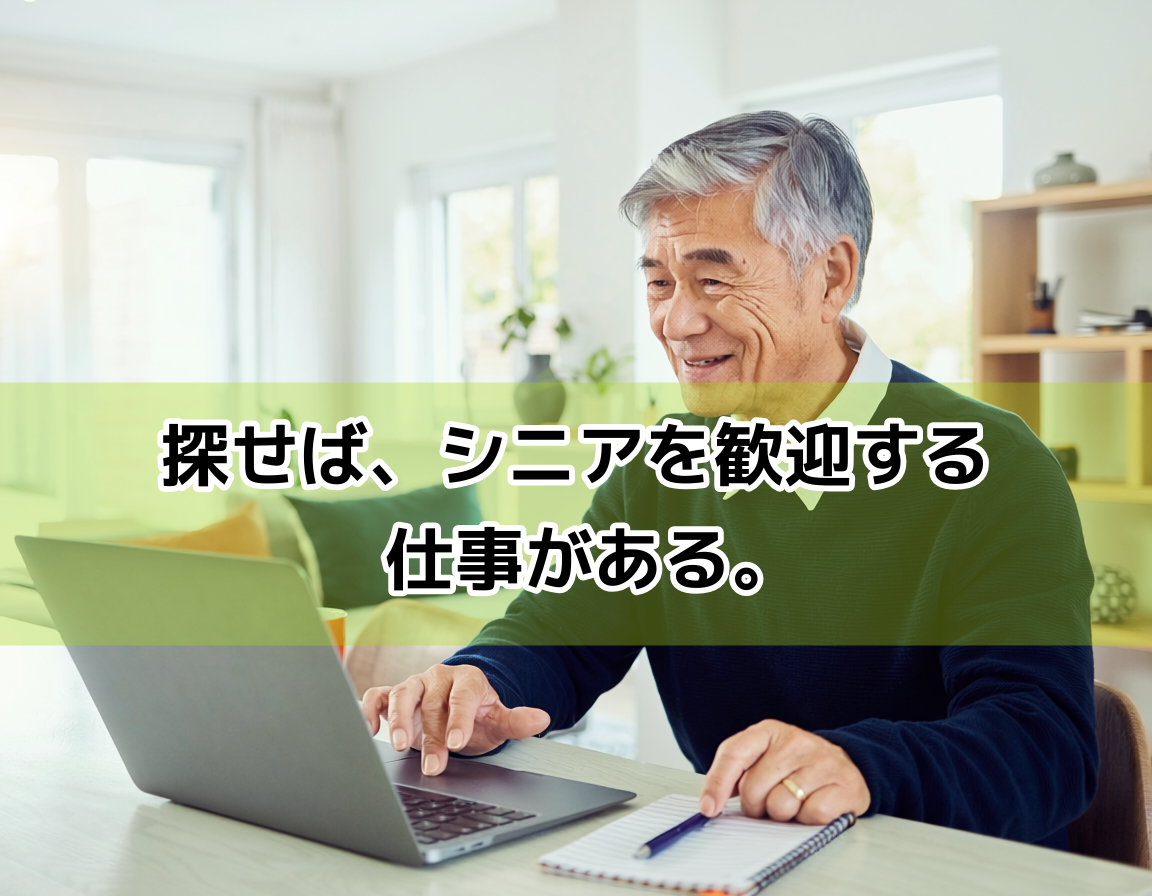 60代の日本人男性が自宅でパソコンを操作し、在宅ワーク求人プラットフォームを笑顔で閲覧しているシーン。メモ帳を手元に置き、積極的に情報収集する前向きな姿。