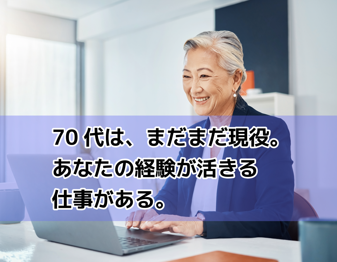 明るいオフィスでノートパソコンの求人情報を確認しながら笑顔の60代後半の日本人女性。定年後も自信を持って仕事に向き合うシニアの姿。