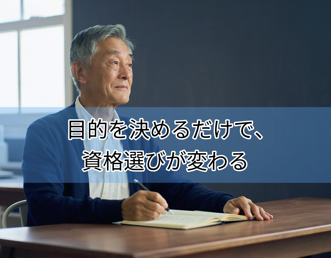 ノートに資格取得の目的を書き込む60代男性。定年後の方向性を整理する場面をイメージした画像。