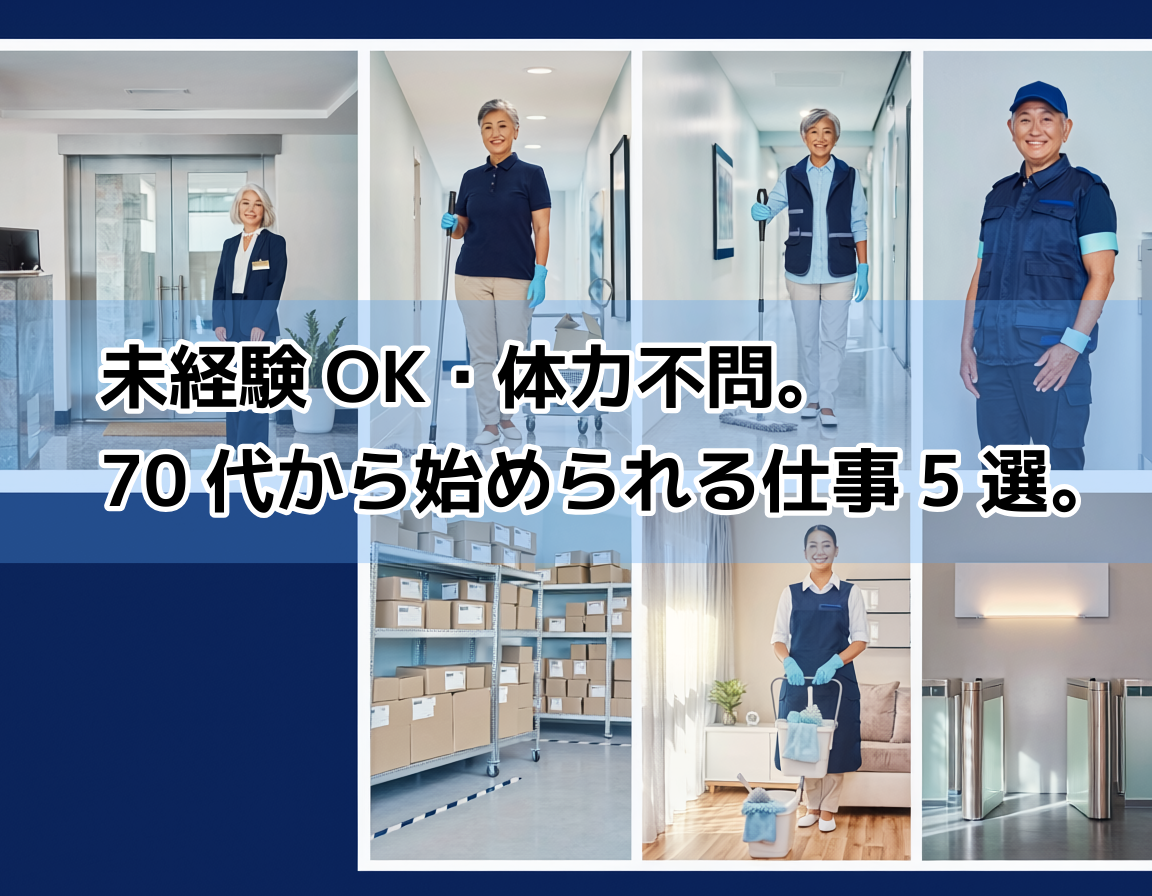 マンション管理・清掃・軽作業・家事代行・警備の5職種で活躍する60代後半の日本人女性シニアのコラージュ画像。70代から始められる体力に優しい仕事のイメージ。