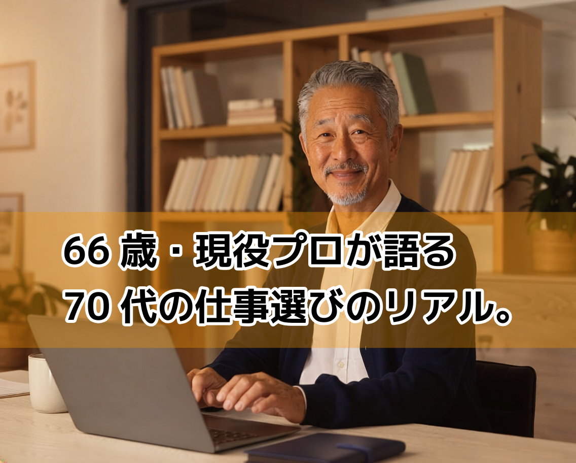 自宅オフィスのデスクで穏やかに微笑む60代半ばの日本人男性。20年以上の経験を持つ現役Webコンサルタントが語るシニアの仕事選びのリアルな視点を象徴するイメージ。