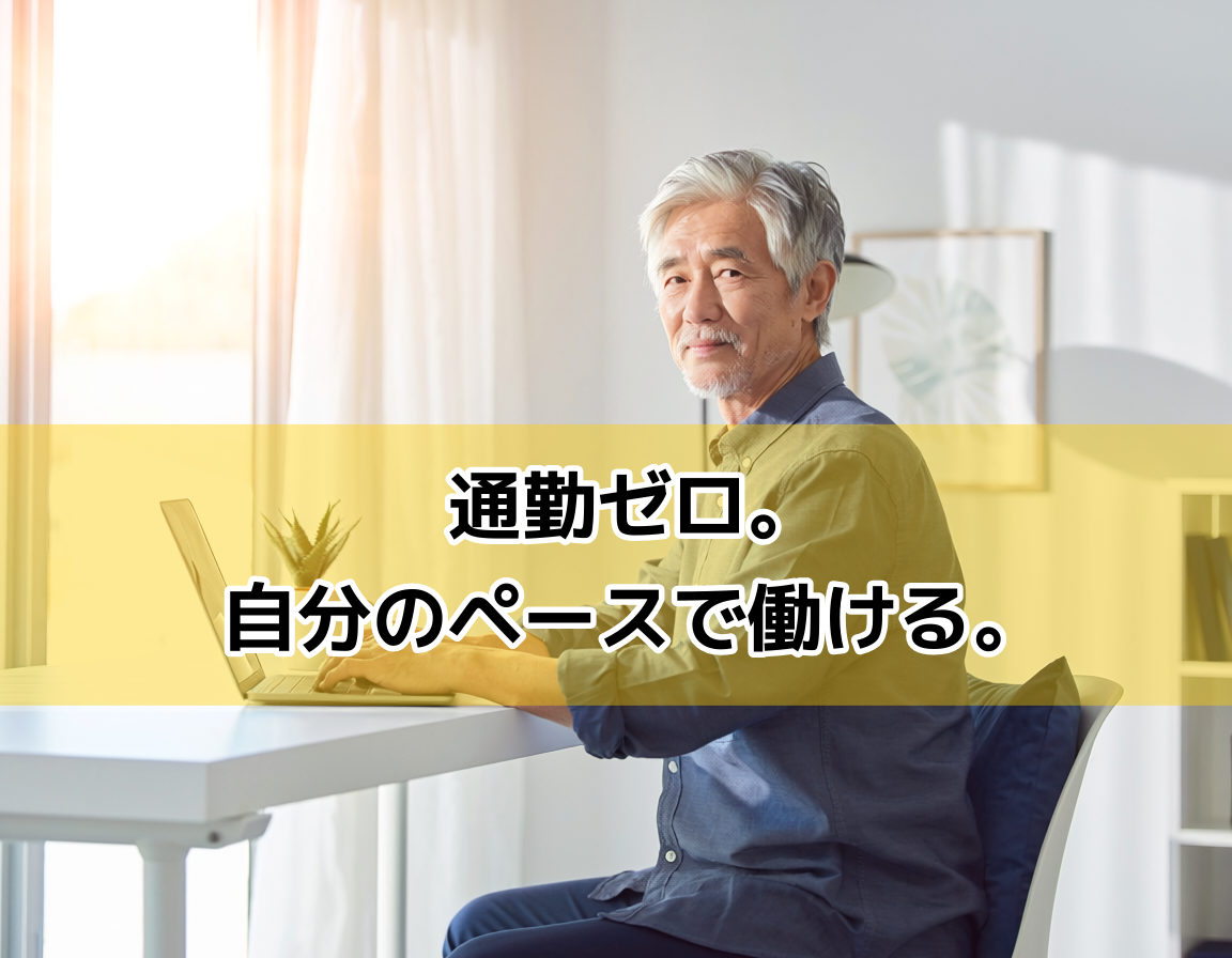 晴れた日の自宅デスクで、リラックスした表情でパソコンに向かう60代の日本人男性。通勤不要の在宅ワーク環境を表現した明るいシーン。
