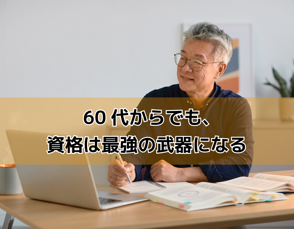 明るいオフィスでテキストとパソコンを使い資格勉強に取り組む60代日本人男性。前向きで自信ある表情。定年後の資格取得・再就職をイメージした画像。