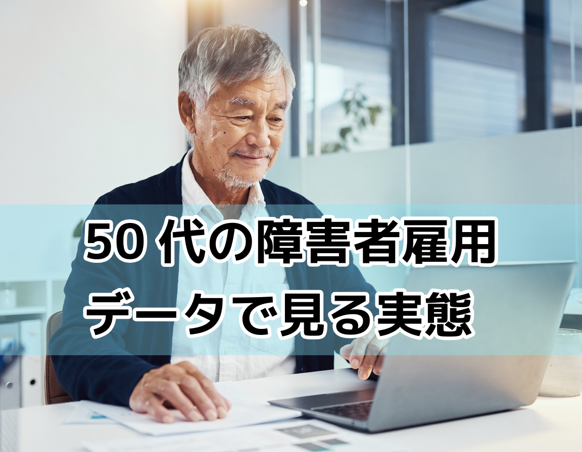 50代男性シニアが障害者雇用の求人情報をパソコンで調べている場面