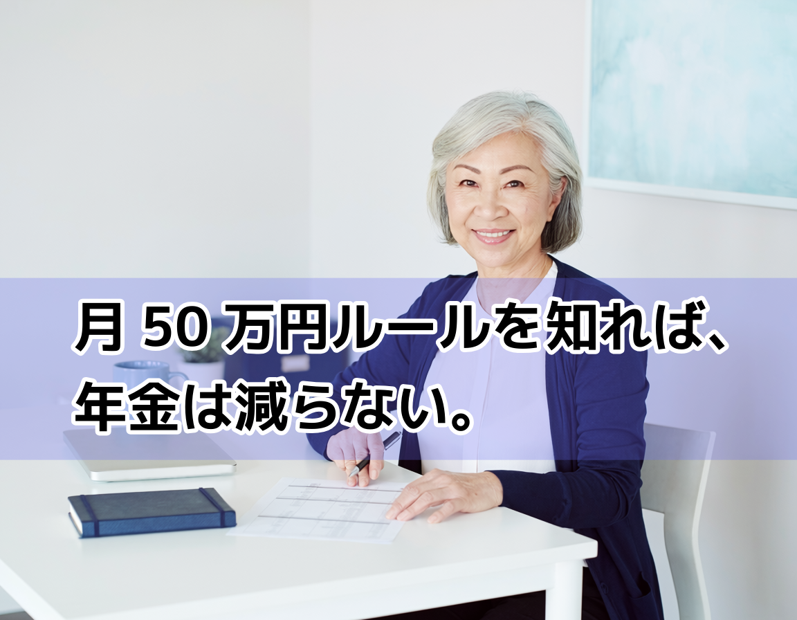 白いデスクで年金と収入のシミュレーション資料を穏やかな表情で確認する60代後半の日本人女性。在職老齢年金の正しい知識で安心して働くイメージ。
