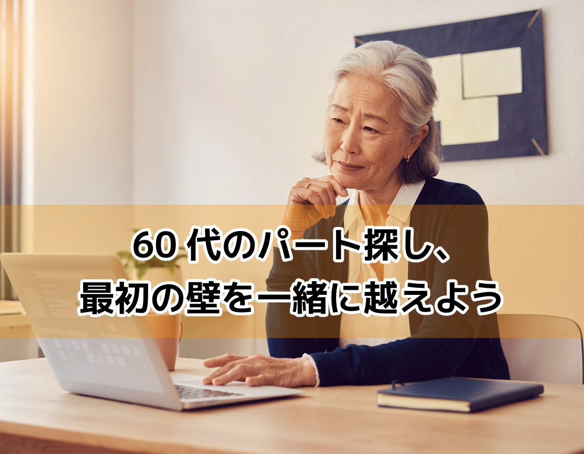60代の女性が自宅でノートパソコンを使って求人情報を調べている。定年後のパート探しに向き合うシニア女性のイメージ。