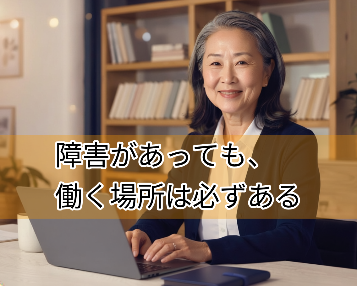 障害者雇用 50代女性が明るいオフィスで自信を持ってパソコン作業をしている様子