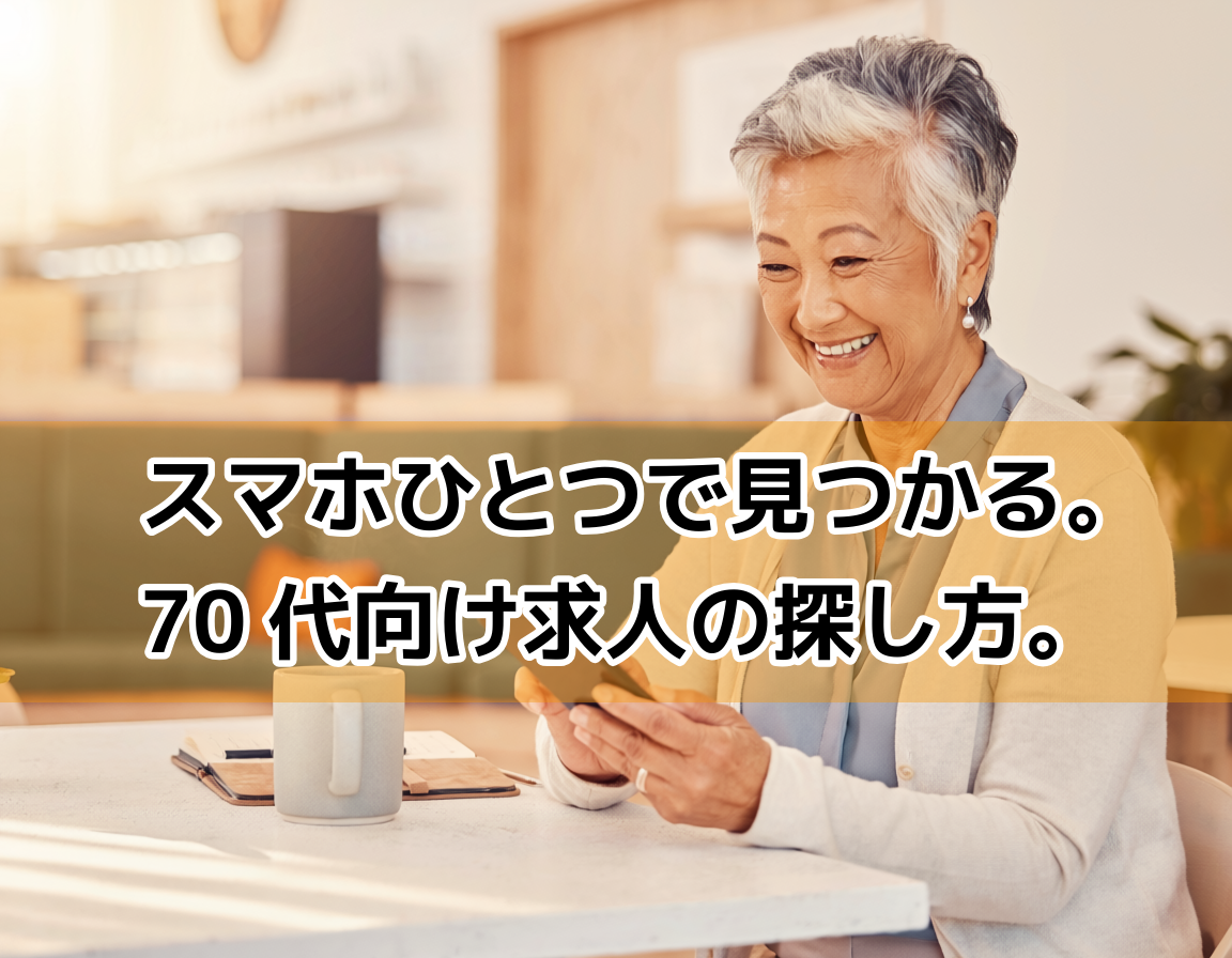 明るいカフェでスマホのシニア向け求人サイトを笑顔で操作する60代後半の日本人女性。ハローワーク・シルバー人材センター・求人サイトの3ステップで効率よく仕事を探すイメージ。