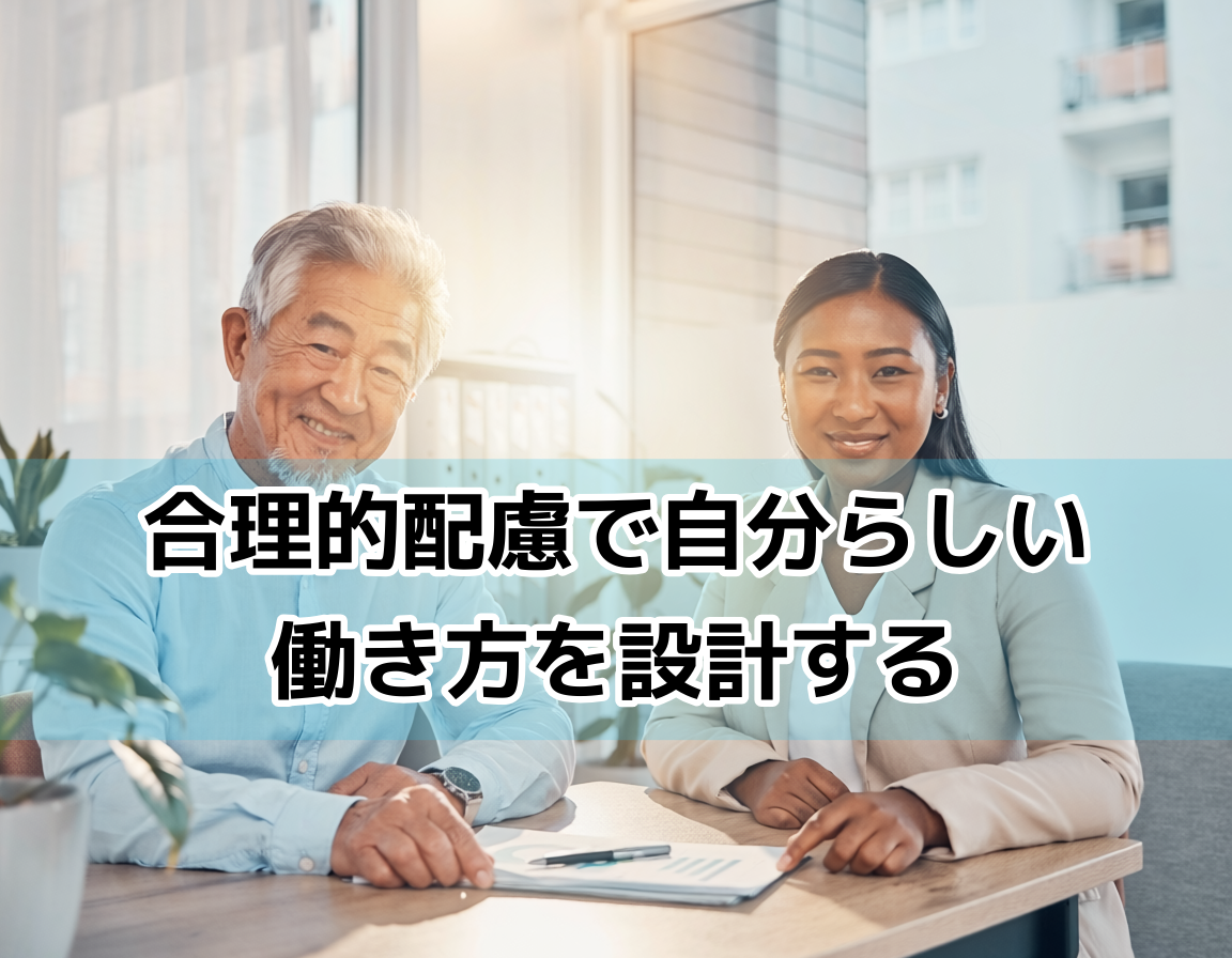 50代シニアと人事担当者が職場の合理的配慮について相談している様子