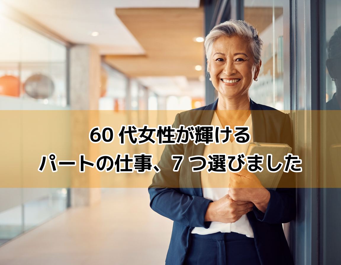 60代の日本人女性が明るいオフィスの入り口でノートを手に笑顔で立っている。定年後も自信を持って働くシニア女性のイメージ。