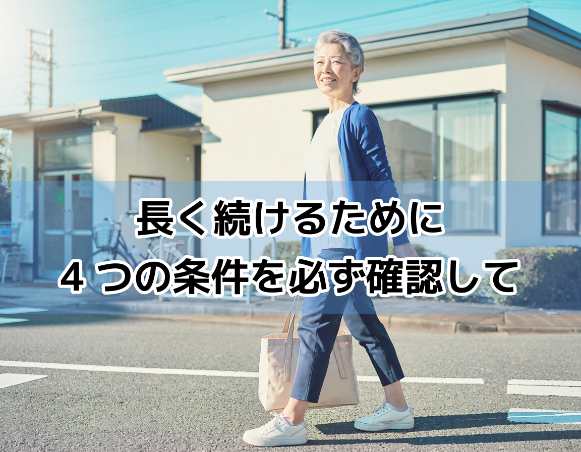 60代の女性が近所の街を元気よく歩いている。60代のパート選びで失敗しないための条件を表すイメージ。
