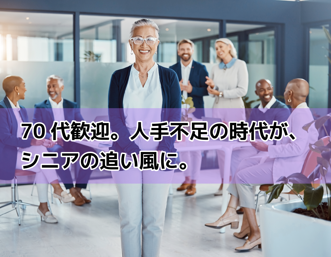 明るい職場環境で異世代の同僚たちと笑顔で働く70代前半の日本人女性。シニア世代の就労が当たり前になった現代の職場風景。