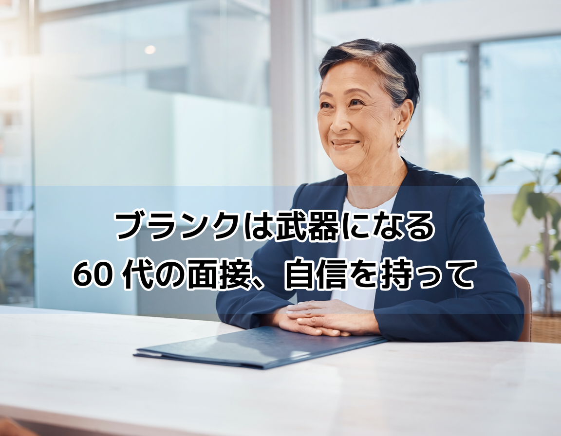 60代の日本人女性が面接の場で笑顔で履歴書を手に持ち座っている。採用率を上げる履歴書・面接対策のイメージ。