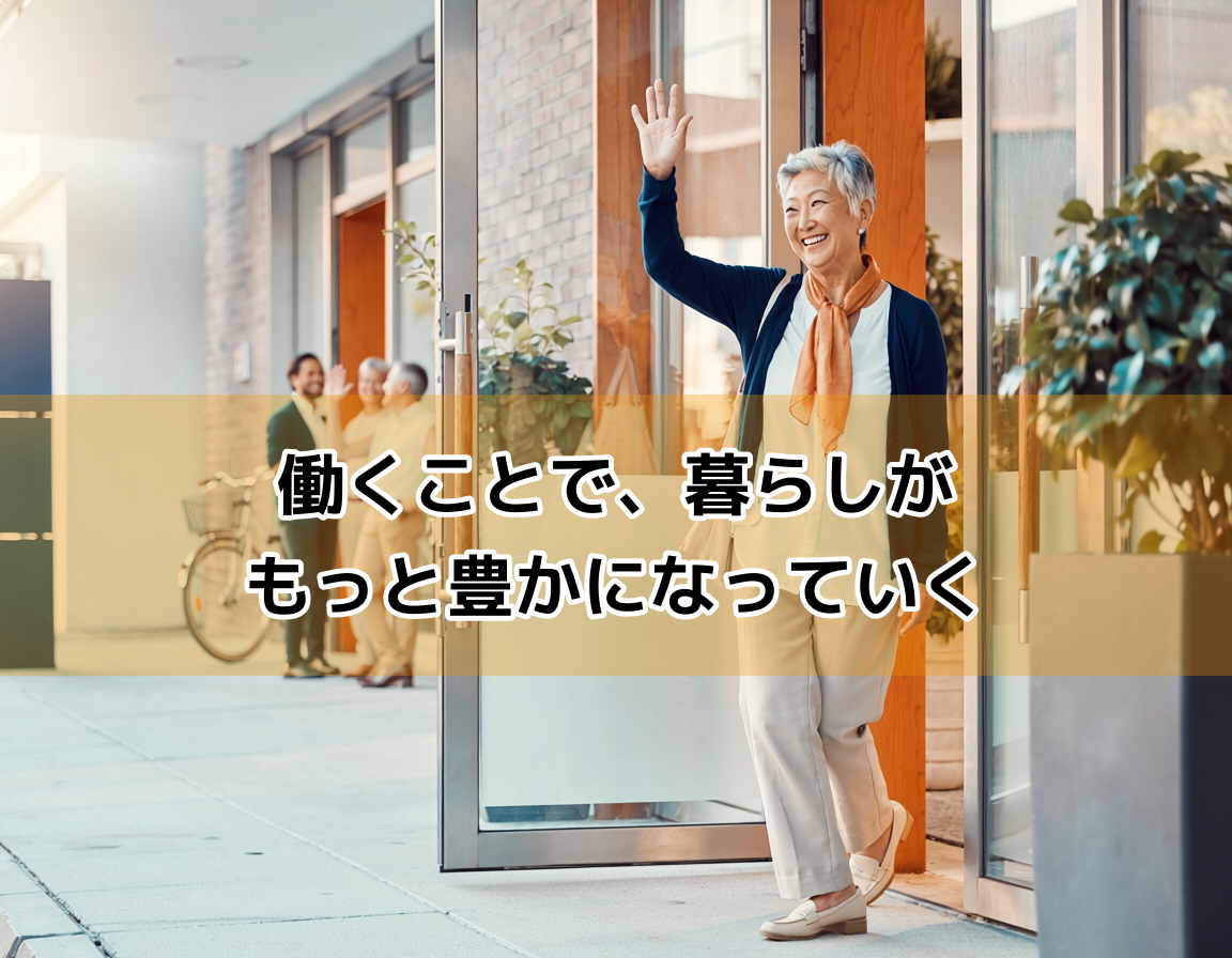 60代の女性が職場の出口で同僚に笑顔で手を振っている。60歳から無理なく社会とつながって働くシニア女性のイメージ。