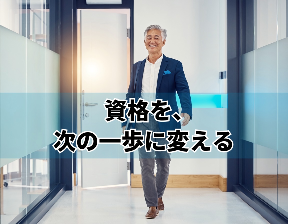 資格を仕事につなげるために行動する60代男性のイメージ
