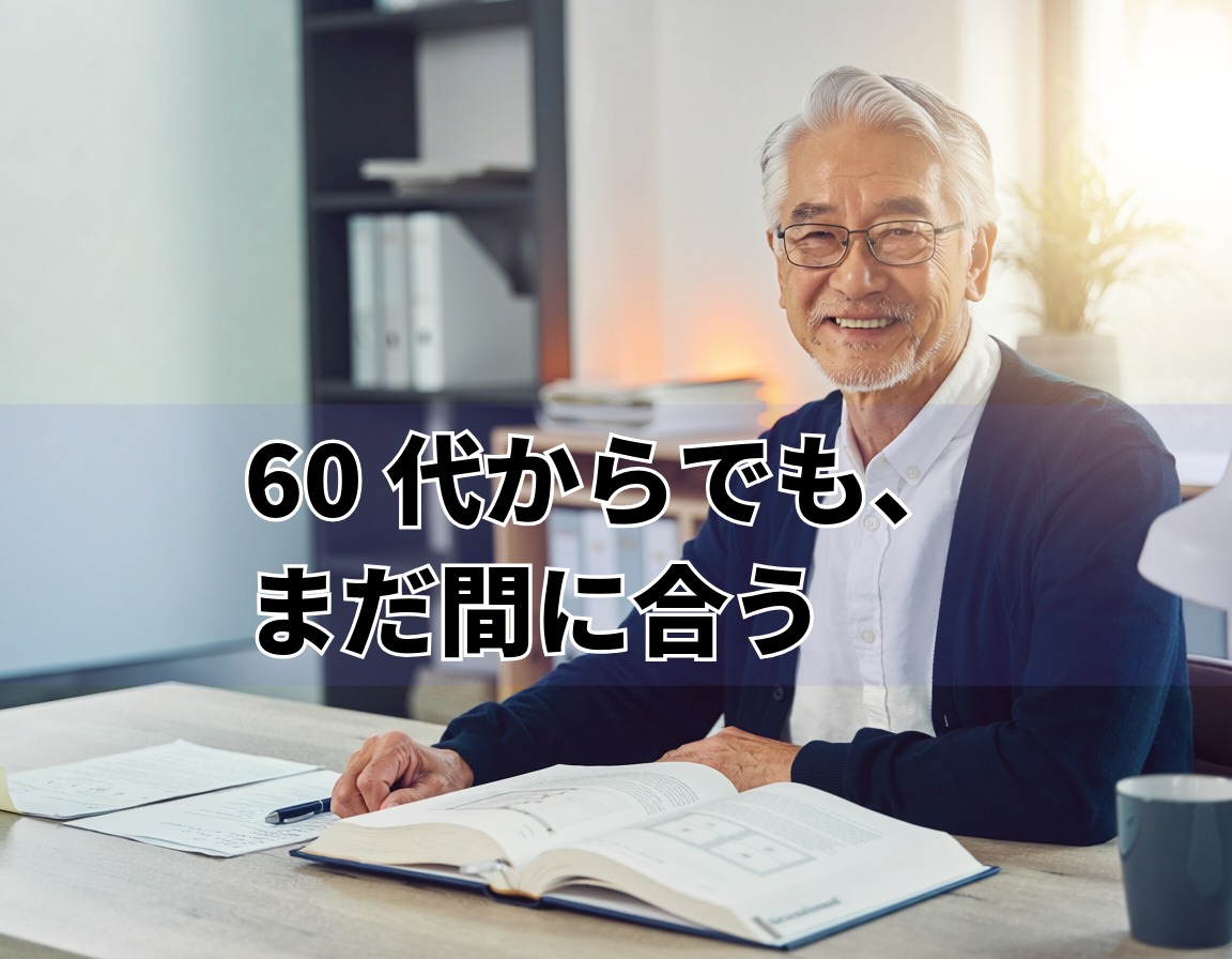 定年後に資格の勉強をする60代男性、笑顔で新しい一歩を踏み出すシーン