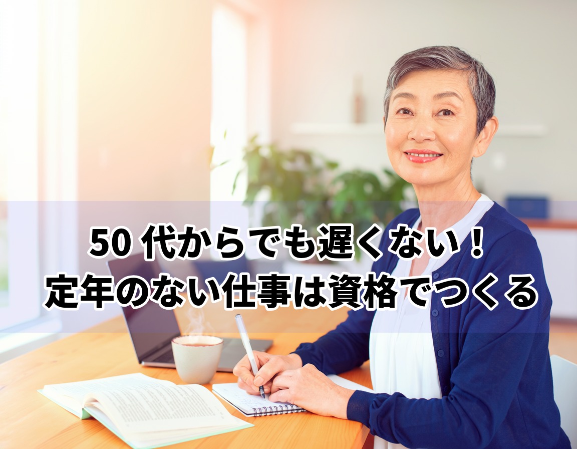 50代女性が自宅で資格の勉強をする様子｜定年のない仕事を目指す